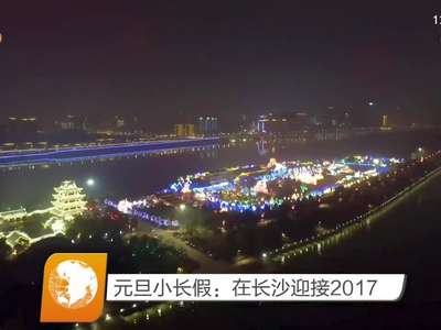 元旦小长假：在长沙迎接2017