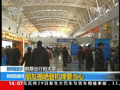 [视频] 假期出行别大意：朋友圈晒登机牌要当心