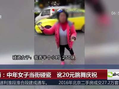 [视频]湖南：中年女子当街碰瓷 讹20元跳舞庆祝