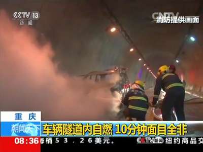 [视频]重庆：车辆隧道内自燃 10分钟面目全非