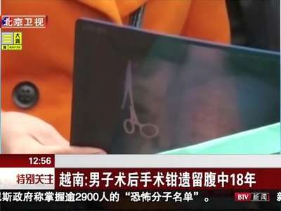 [视频]男子术后手术钳遗留腹中18年