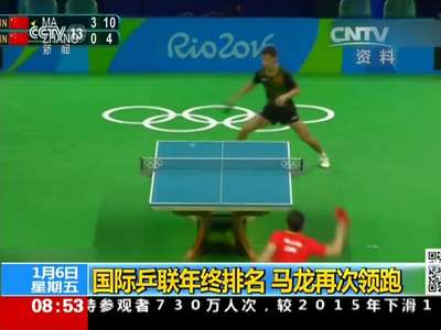 [视频]国际乒联年终排名 马龙再次领跑