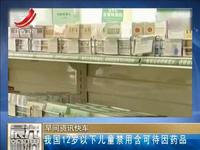 [视频]国家食品药品监管总局：12岁以下儿童禁用含可待因药品