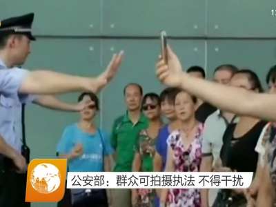公安部：群众可拍摄执法 不得干扰