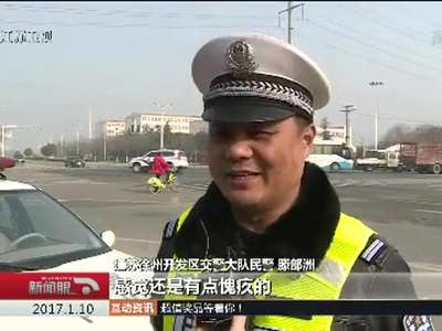 [视频]交警爸爸因执勤爽约 女儿苦等4小时