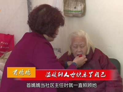 [视频]首嫣嫣：温暖别人也快乐了自己