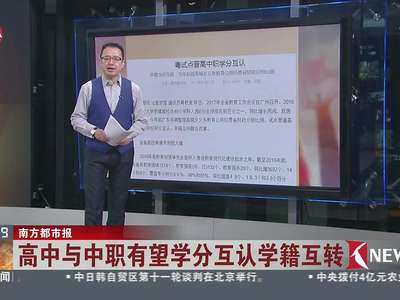 [视频]高中与中职有望学分互认学籍互转