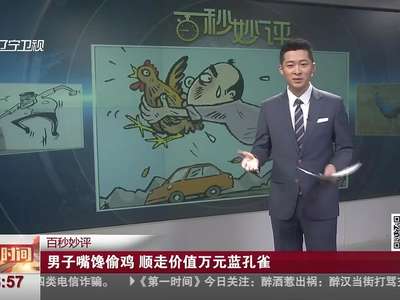 [视频]男子嘴馋偷鸡 顺走偷宰价值1.6万蓝孔雀