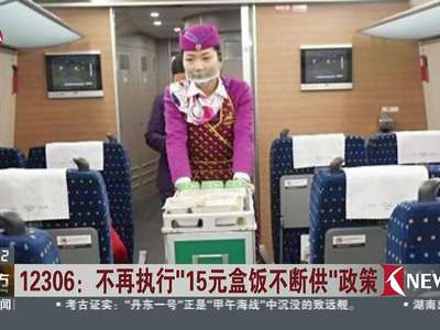 [视频]高铁或将取消15元盒饭不断供：售完即止