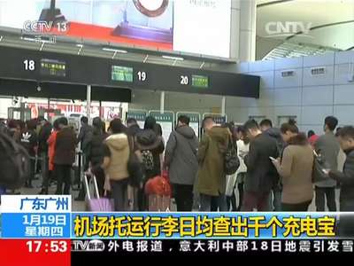 [视频]广东广州：机场托运行李日均查出千个充电宝