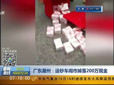 [视频]潮州运钞车掉下两百万现金 群众及时报警