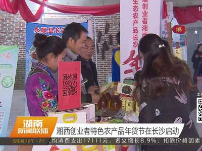 湘西创业者特色农产品年货节在长沙启动