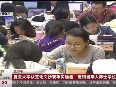 [视频]莫伸手 复旦大学认定论文抄袭事实确凿 撤销当事人博士学位