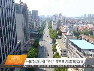 怀化传达学习省“两会”精神 推动跨越赶超发展