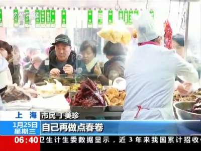 [视频]春节渐近年味浓 上海：春节将至老字号食品受欢迎