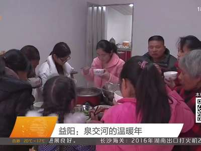 益阳：泉交河的温暖年