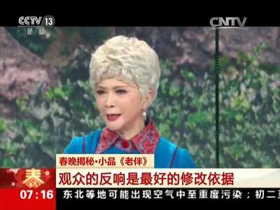 [视频]春晚揭秘·小品《老伴》 观众的反响是最好的修改依据