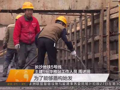 春节未归人：长沙地铁建设者