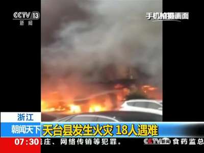 [视频]浙江：天台县发生火灾 18人遇难