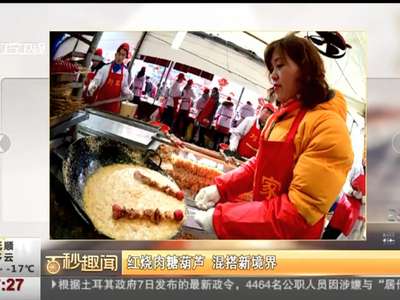 [视频]红烧肉糖葫芦 混搭新境界