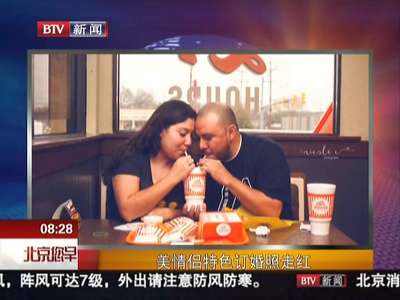 [视频]拒绝传统 美情侣快餐店戴洋葱圈戒指拍订婚照走红