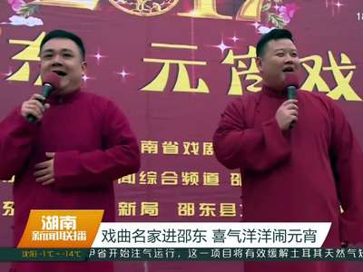 戏曲名家进邵东 喜气洋洋闹元宵
