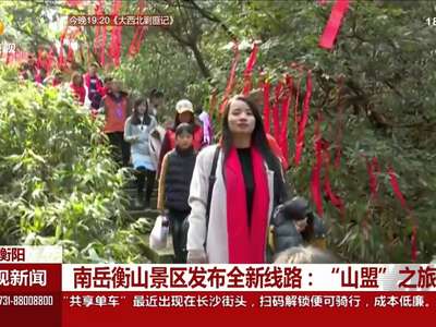 南岳衡山景区发布全新线路：“山盟”之旅