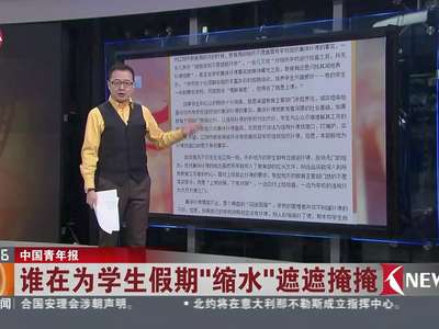 [视频]谁在为学生假期“缩水”遮遮掩掩