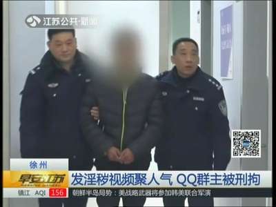 [视频]徐州：发淫秽视频聚人气 QQ群主被刑拘