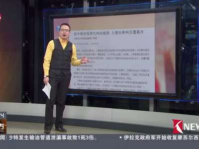 [视频]高中教材现黄色网站链接 人教社称网页遭篡改