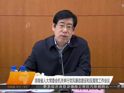 湖南省人大常委会机关举行党风廉政建设和反腐败工作会议