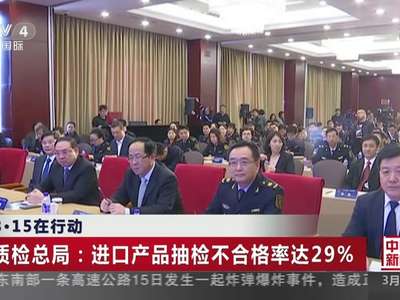 [视频]质检总局——进口产品抽检不合格率达29%