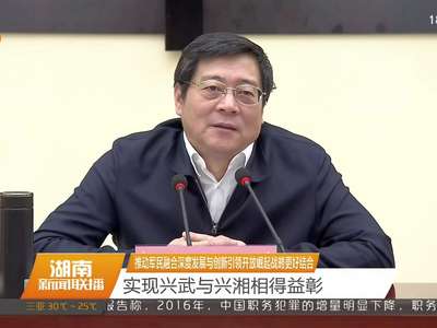 杜家毫在省军区党委十三届十三次全体（扩大）会议上强调 全力支持国防和军队改革 实现兴武与兴湘相得益彰