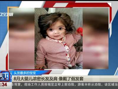[视频]头发最多的宝宝 8月大婴儿浓密长发及肩 像带了假发套