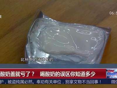 [视频]不舔酸奶盖就亏了？喝酸奶的误区你知道多少