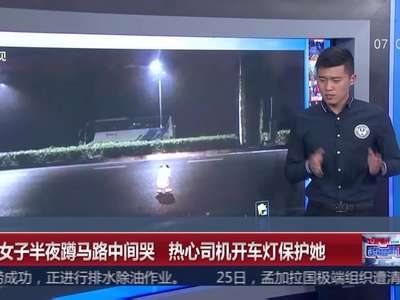 [视频]暖！女子半夜蹲马路中间哭 热心司机开车灯保护她