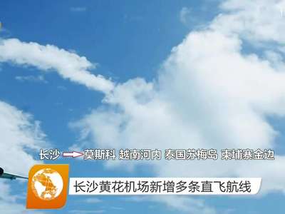 长沙黄花机场新增多条直飞航线