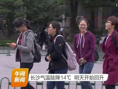 长沙气温陡降14°C 明天开始回升