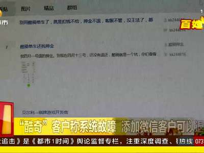 长沙“酷奇单车”共享平台延期退付押金