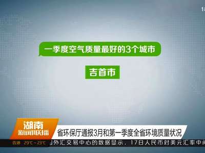 省环保厅通报3月和第一季度全省环境质量状况