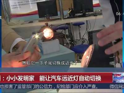[视频]深圳：小小发明家 能让汽车远近灯自动切换