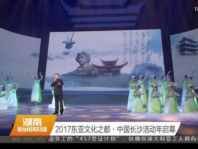 2017东亚文化之都·中国长沙活动年启幕