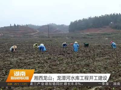 湘西龙山：龙潭河水库工程开工建设