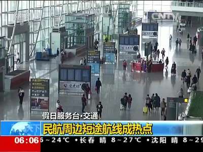 [视频]假日服务台·交通：民航周边短途航线成热点