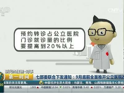 [视频]七部委联合下发通知：9月底前全面推开公立医院改革