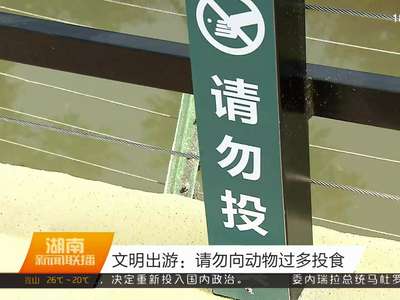 文明出游：请勿向动物过多投食