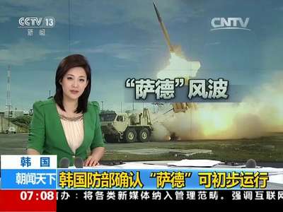 [视频]韩国：韩国防部确认“萨德”可初步运行