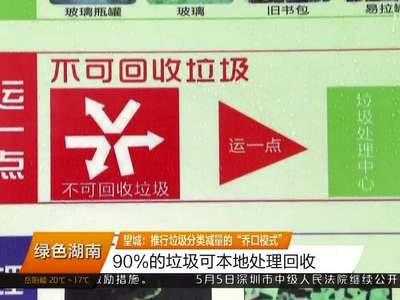 望城：推行垃圾分类减量的“乔口模式” 90%的垃圾可本地处理回收