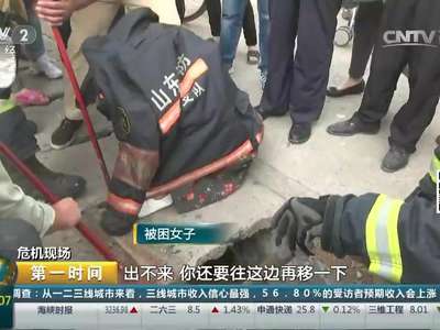 [视频]山东青岛：女子玩手机不看路腿被卡 消防官兵紧急救援