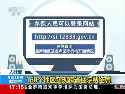 [视频]人社部：160个地区实现跨省住院费结算